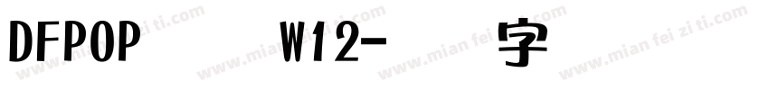 DFPOPコン W12字体转换